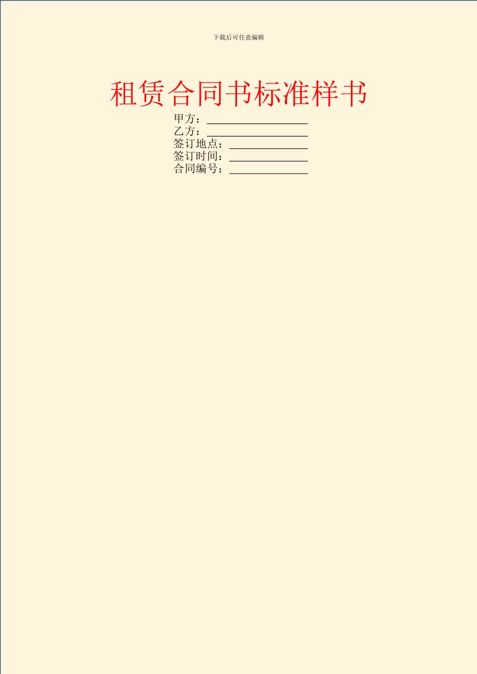 租赁合同书标准样书_第1页