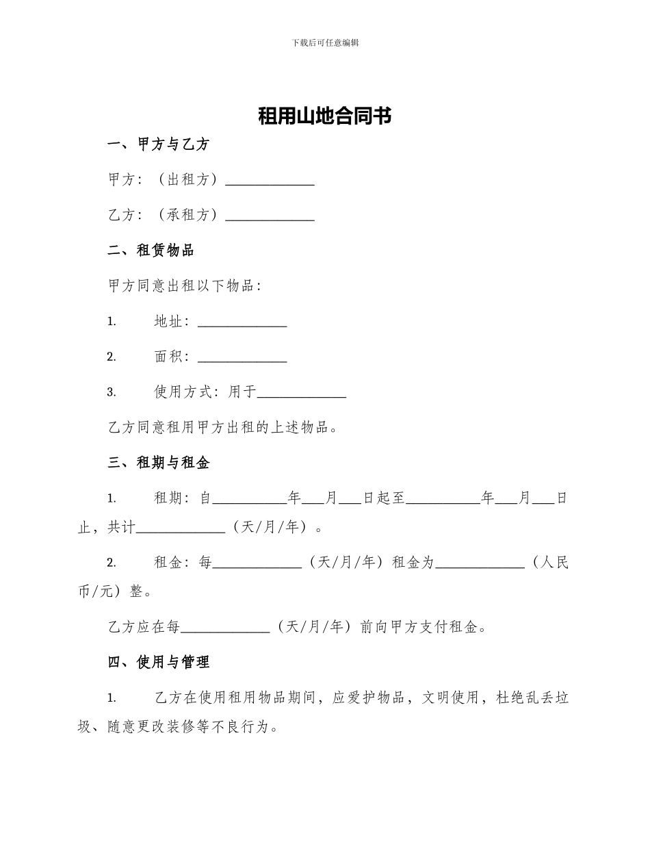 租用山地合同书_第1页