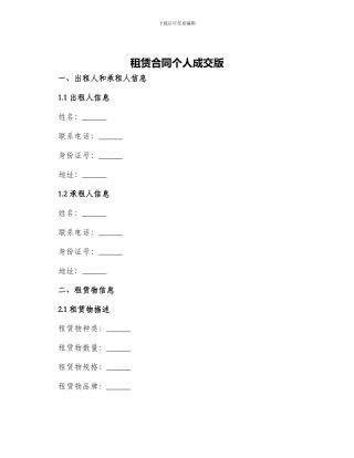 租赁合同个人成交版