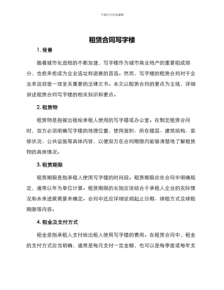 租赁合同写字楼