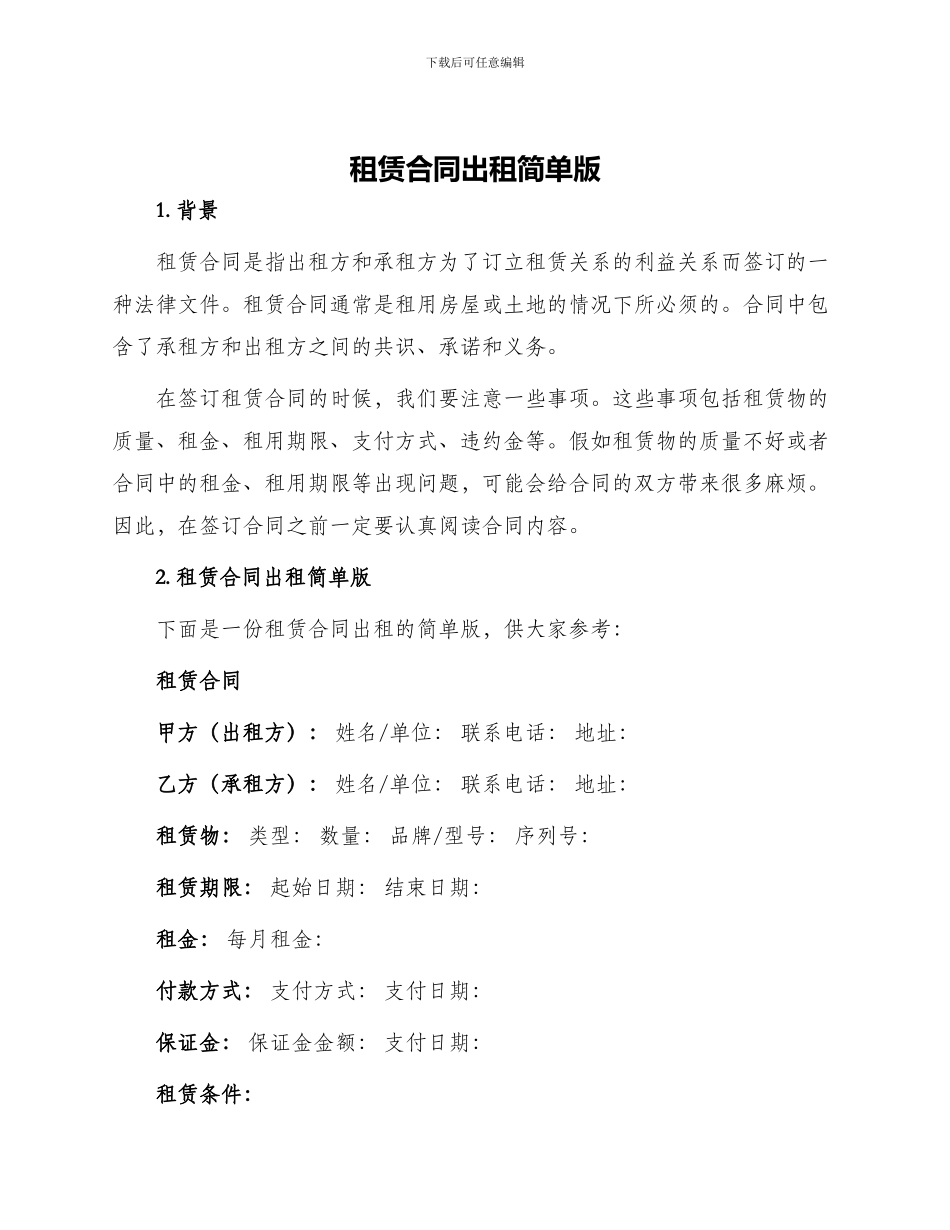 租赁合同出租简单版_第1页