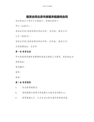 租赁合同北京市房屋承租居间合同