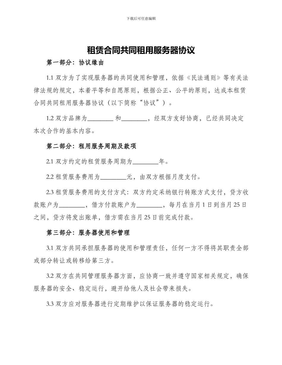 租赁合同共同租用服务器协议_第1页