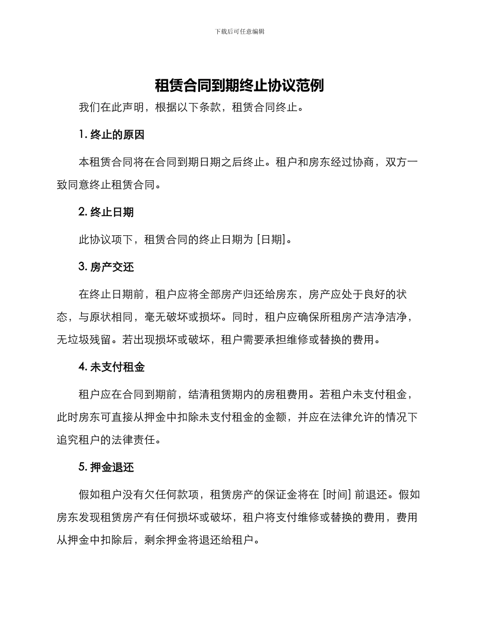 租赁合同到期终止协议范例_第1页