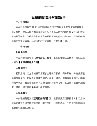 租用船舶安全环保管理合同