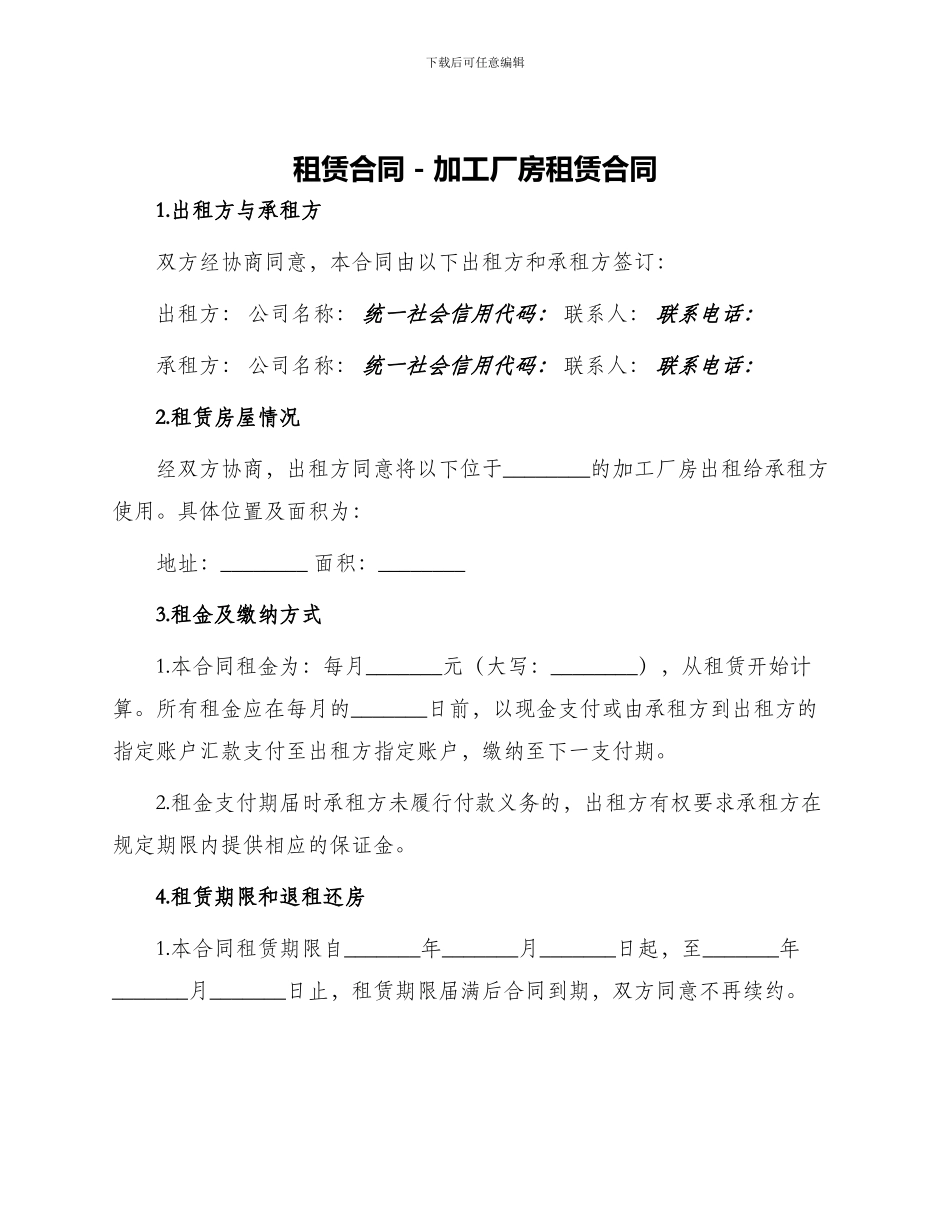 租赁合同加工厂房租赁合同_第1页