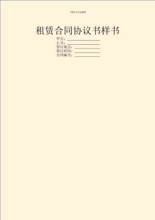 租赁合同协议书样书