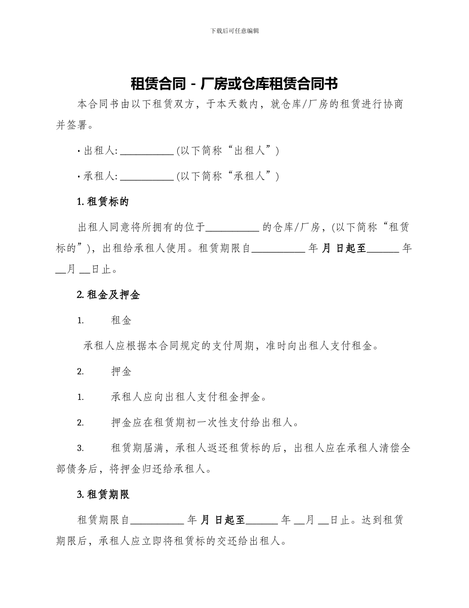 租赁合同厂房或仓库租赁合同书_第1页