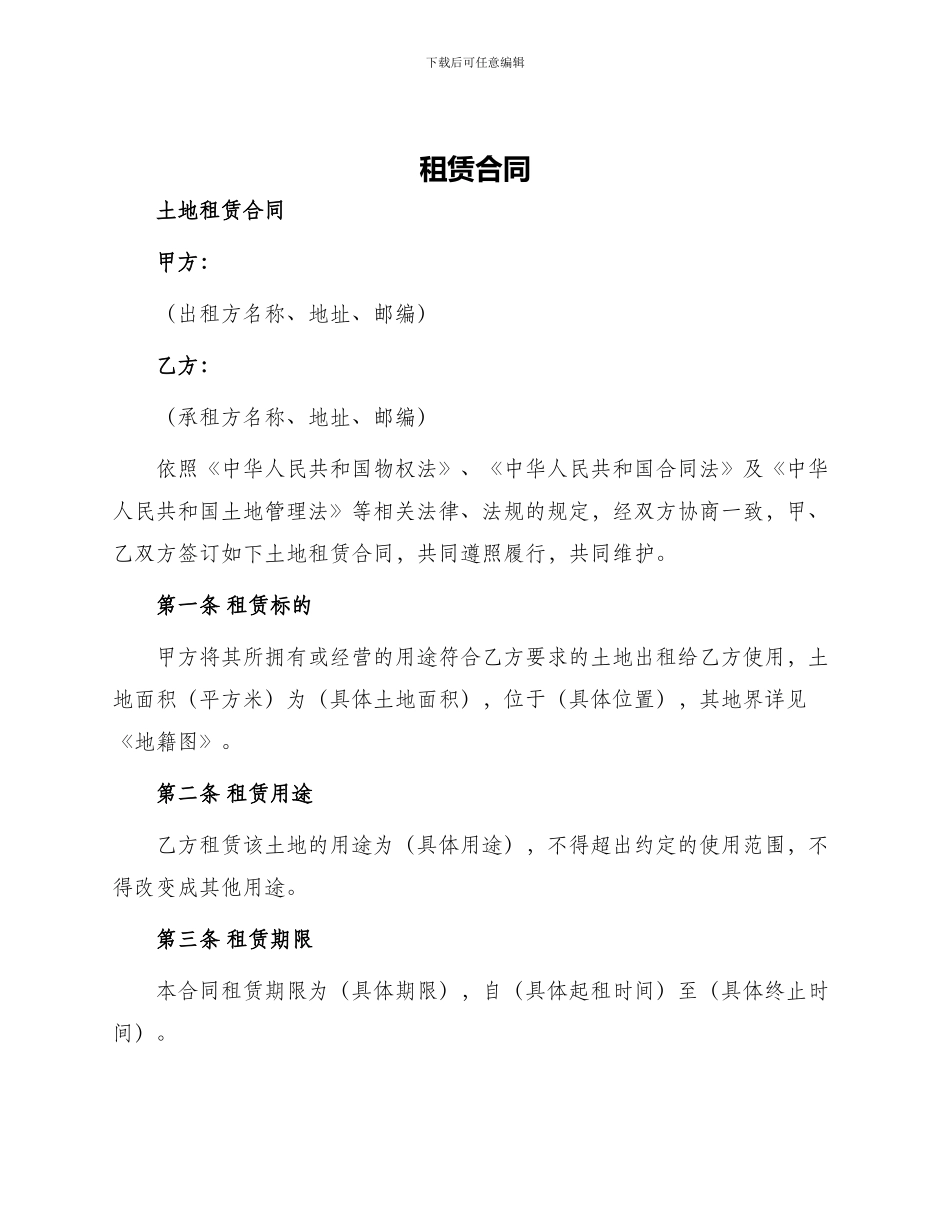 租赁合同土地租赁合同_第1页