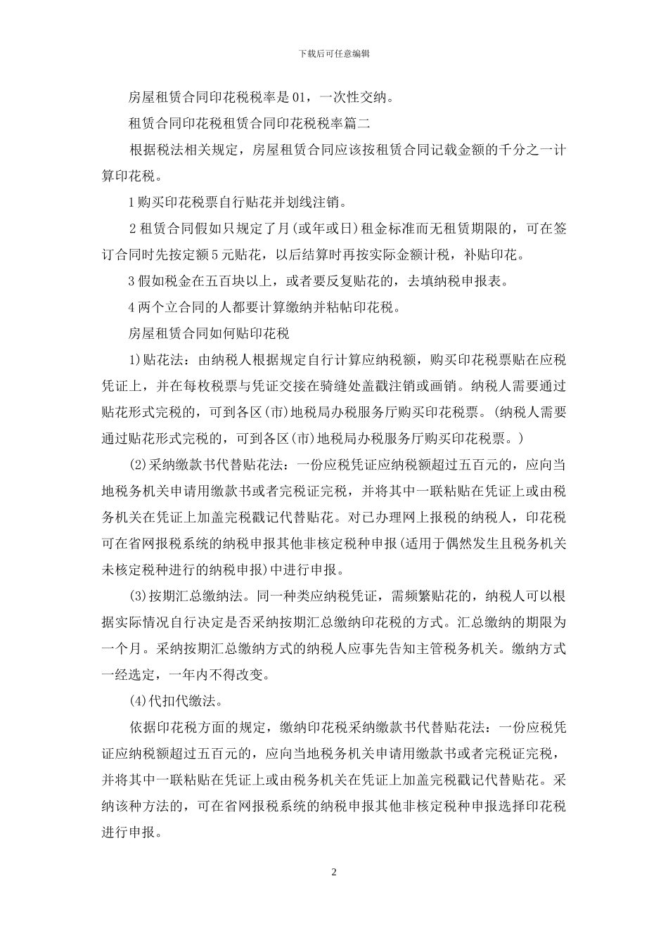 租赁合同印花税税率_第2页