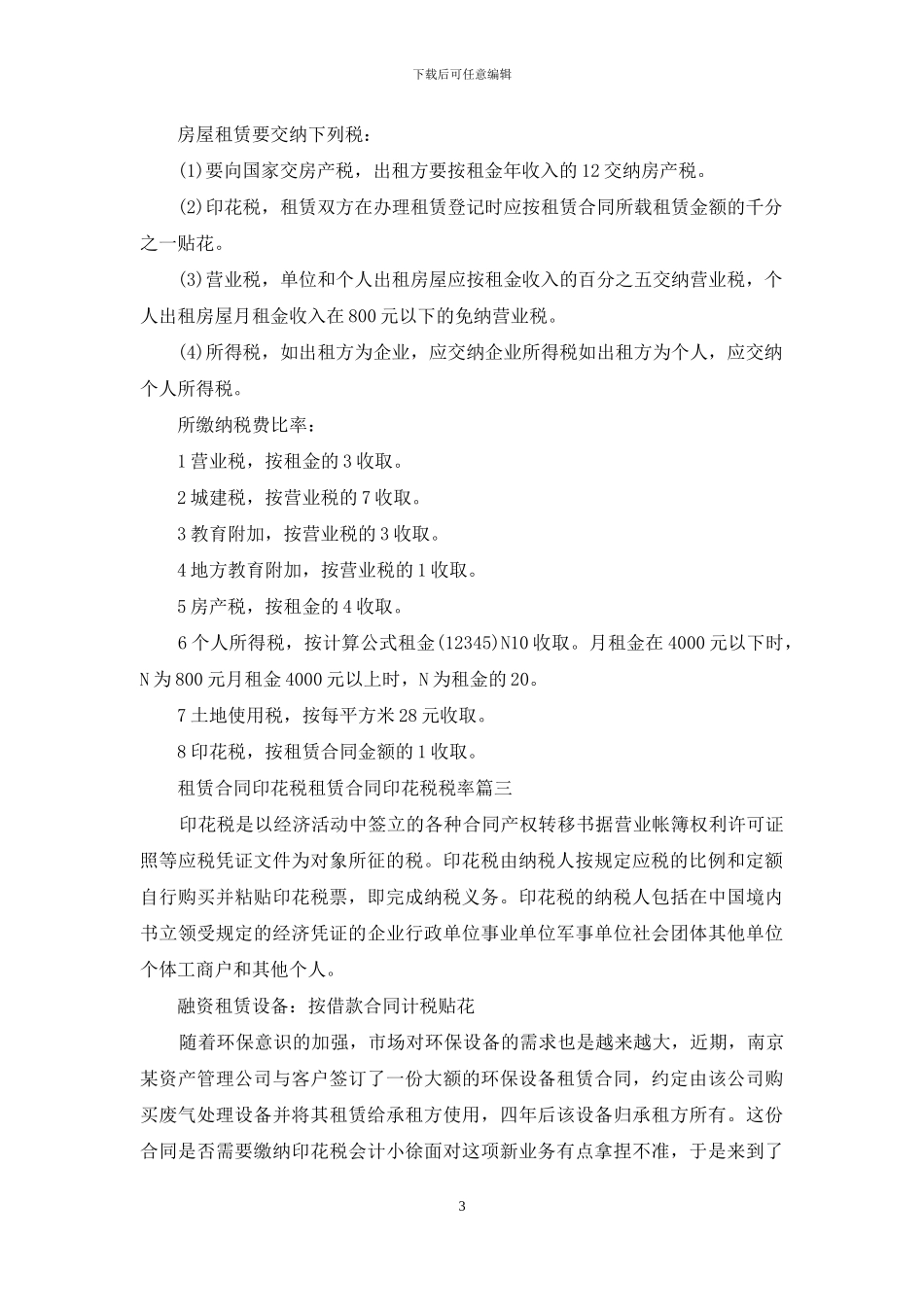 租赁合同印花税税率_第3页