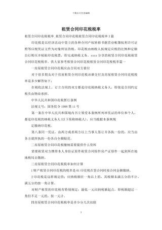 租赁合同印花税税率