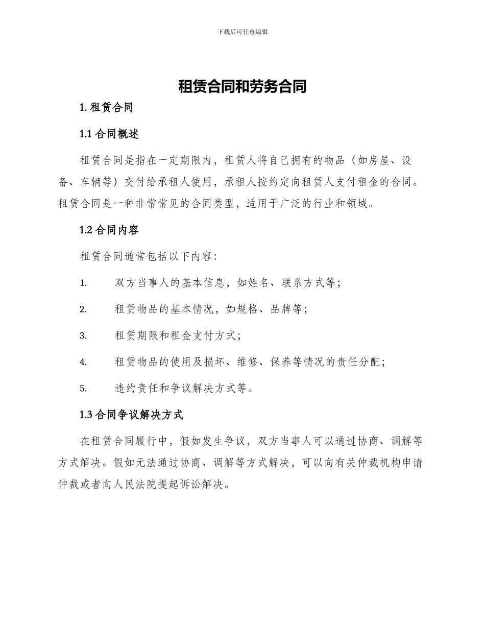 租赁合同和劳务合同_第1页