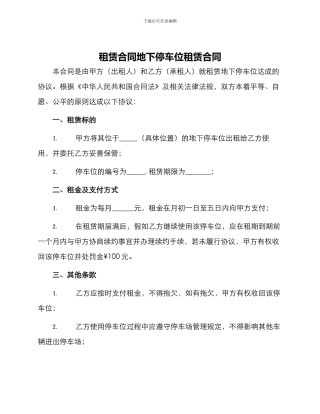 租赁合同地下停车位租赁合同