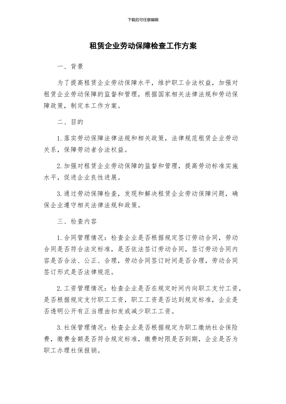 租赁企业劳动保障检查工作方案_第1页