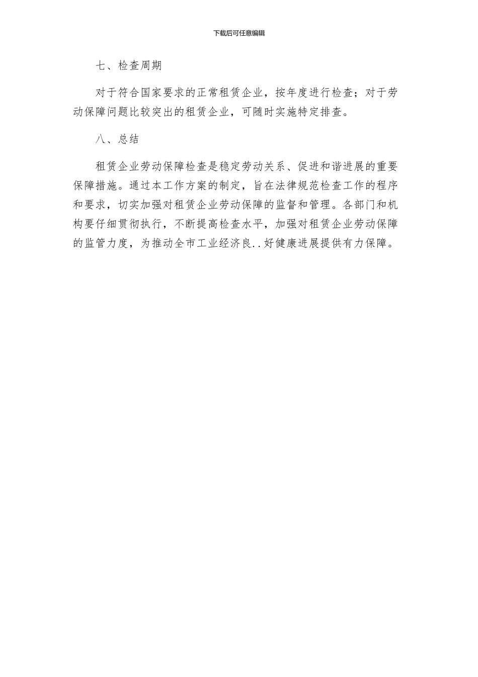 租赁企业劳动保障检查工作方案_第3页