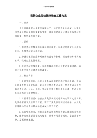 租赁企业劳动保障检查工作方案