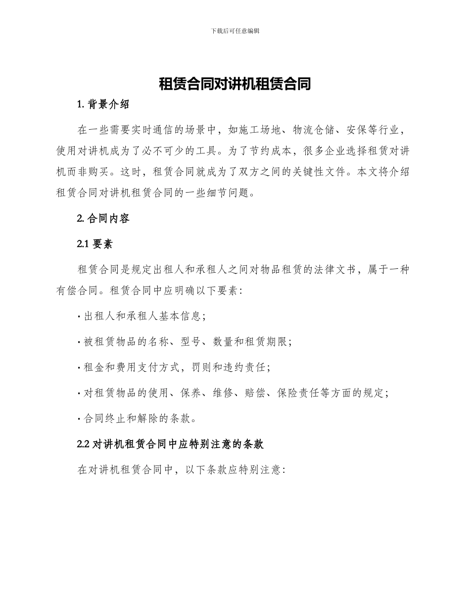 租赁合同对讲机租赁合同_第1页