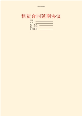 租赁合同延期协议