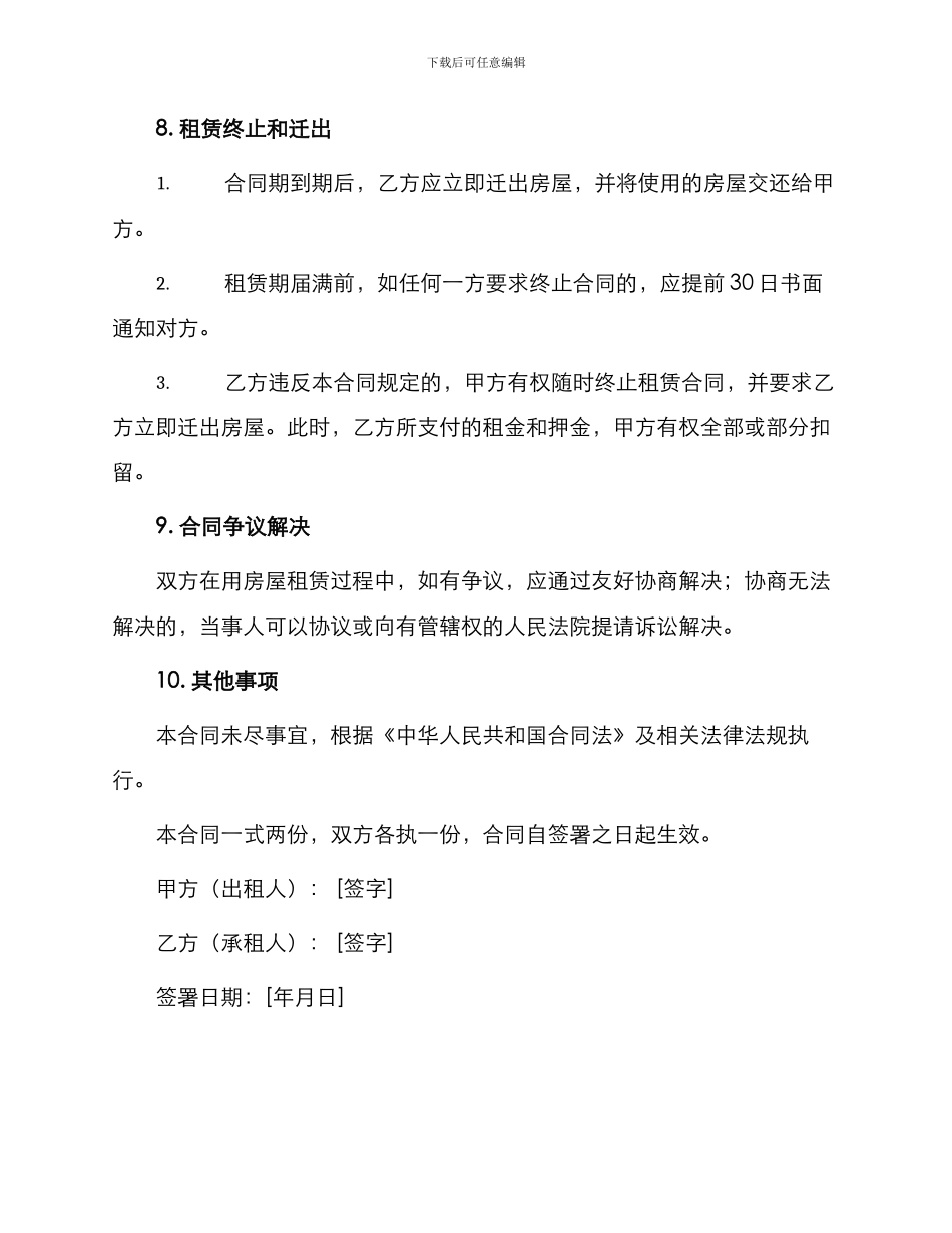 租赁合同房屋合租合同_第3页