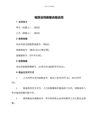 租赁合同房屋合租合同