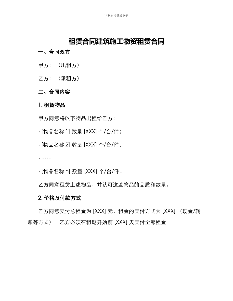 租赁合同建筑施工物资租赁合同_第1页