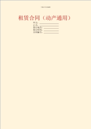 租赁合同(动产通用)