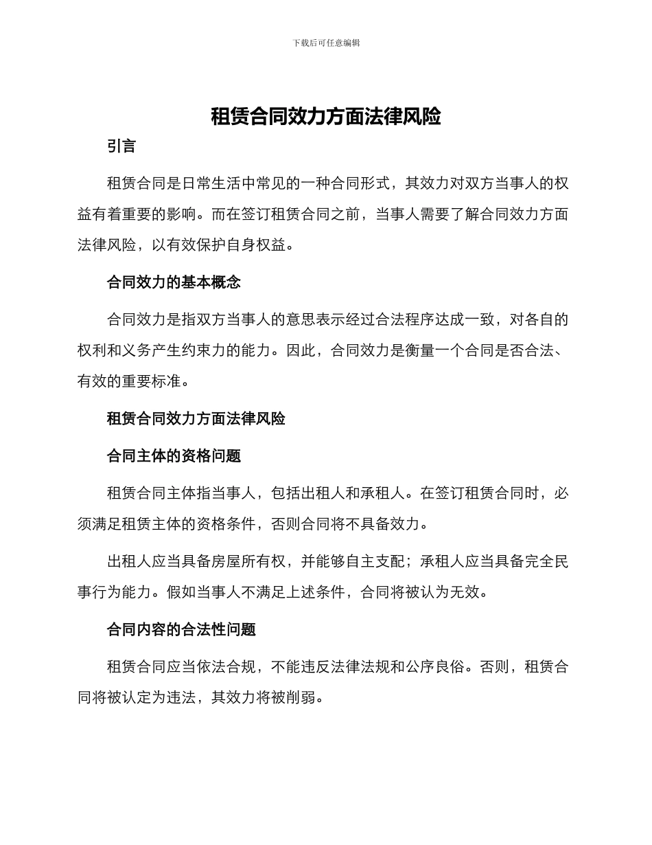 租赁合同效力方面法律风险_第1页