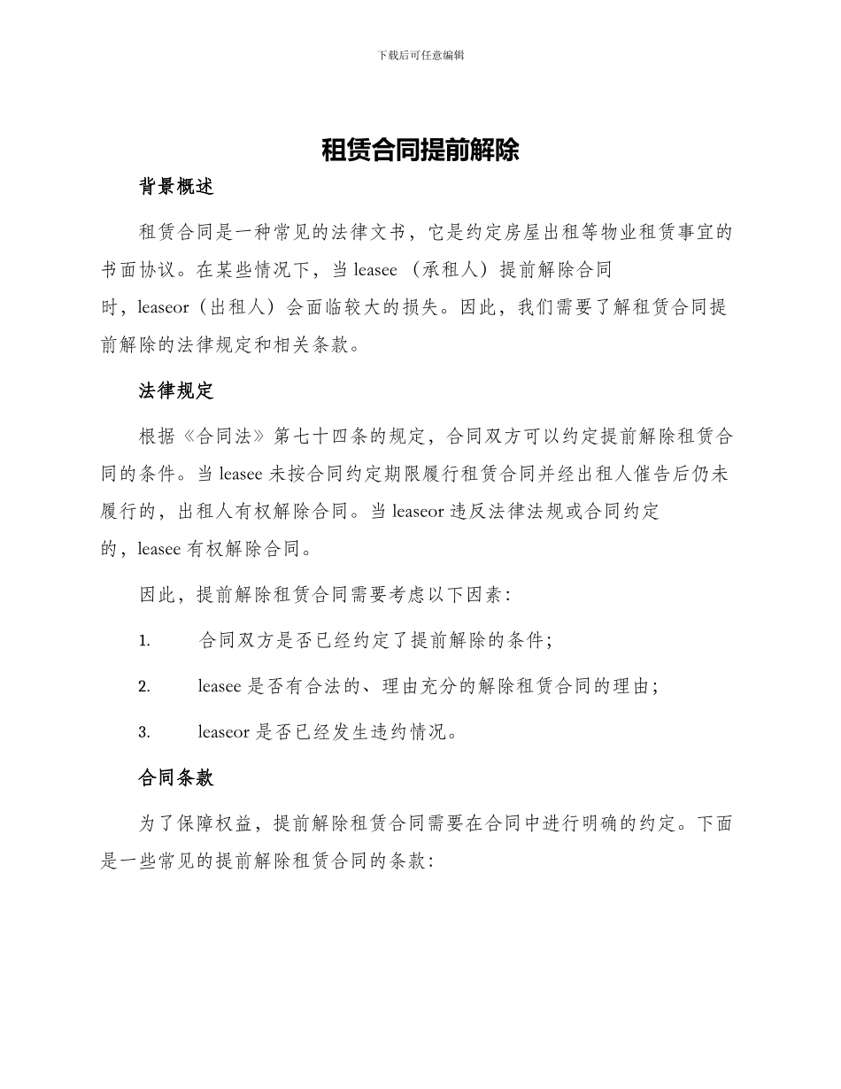 租赁合同提前解除_第1页
