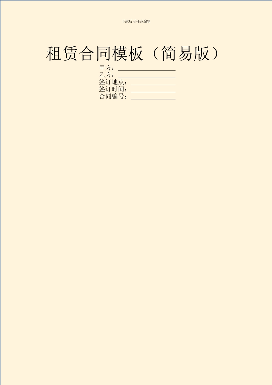 租赁合同模板(简易版)_第1页