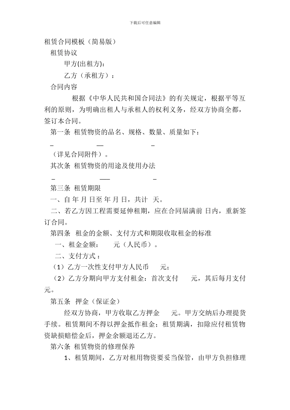 租赁合同模板(简易版)_第2页
