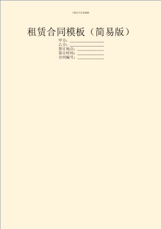 租赁合同模板(简易版)