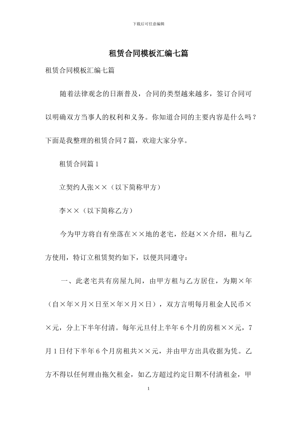 租赁合同模板汇编七篇_第1页