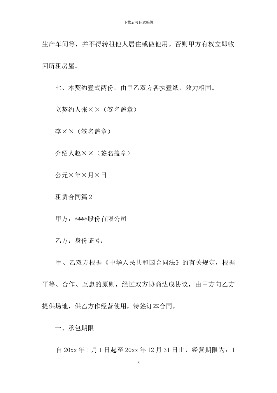 租赁合同模板汇编七篇_第3页
