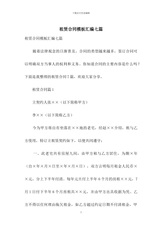 租赁合同模板汇编七篇