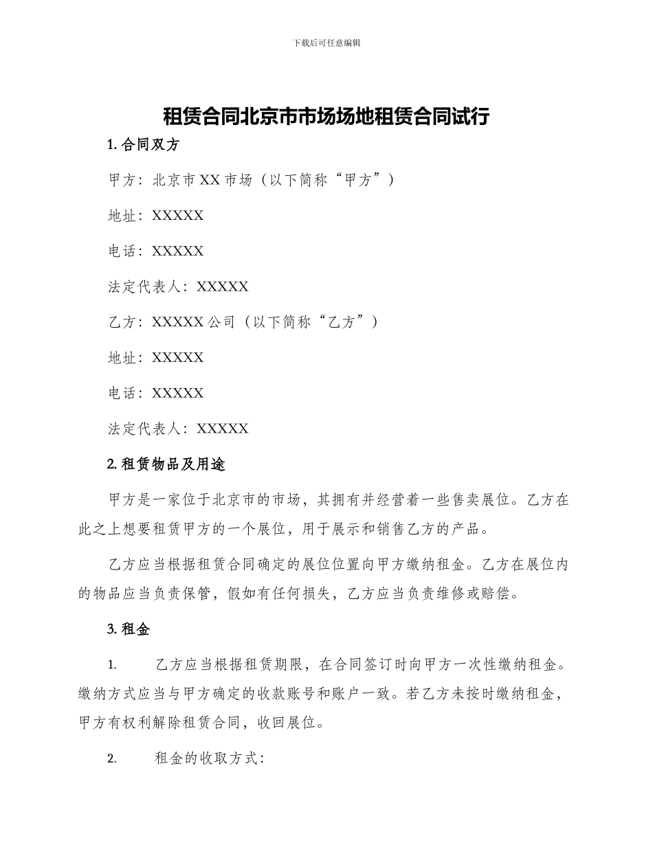 租赁合同北京市市场场地租赁合同试行_第1页