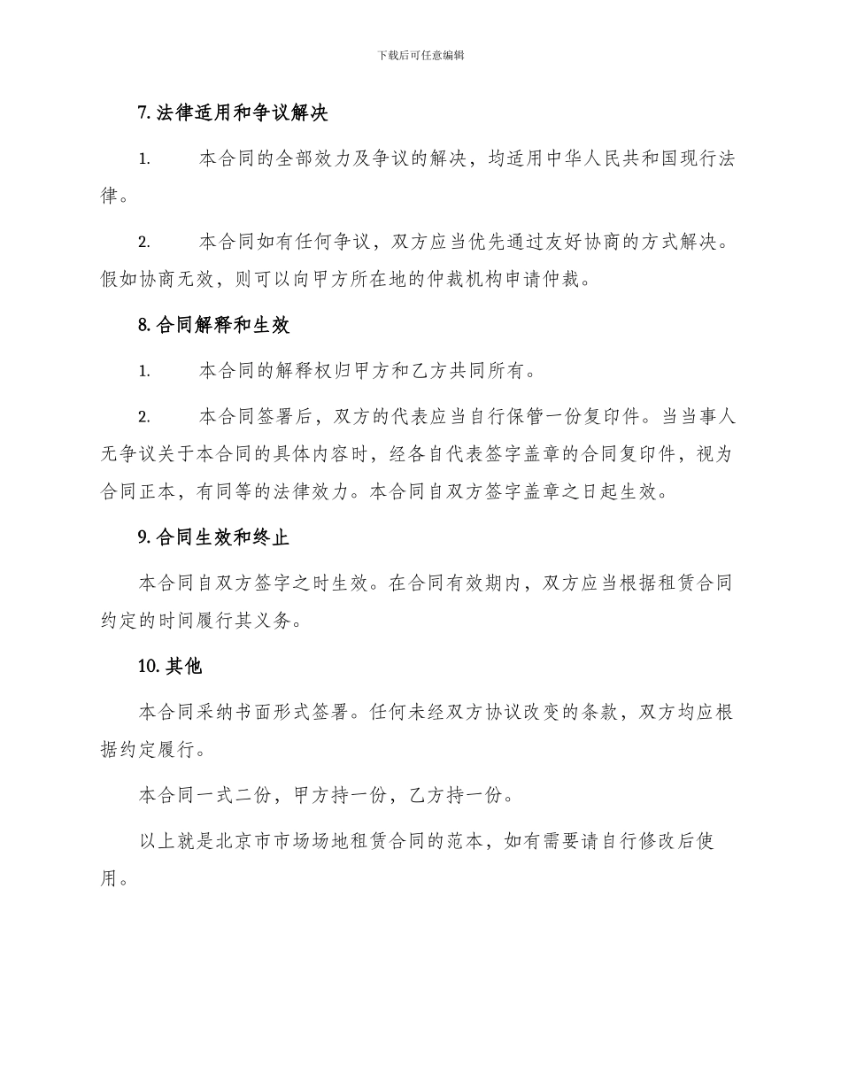 租赁合同北京市市场场地租赁合同试行_第3页