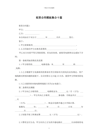 租赁合同模板集合十篇
