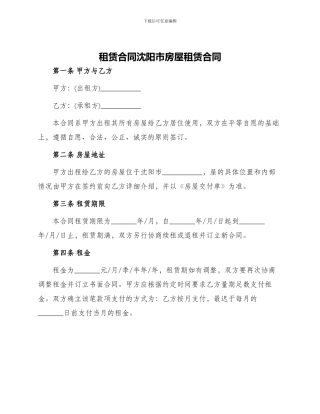 租赁合同沈阳市房屋租赁合同