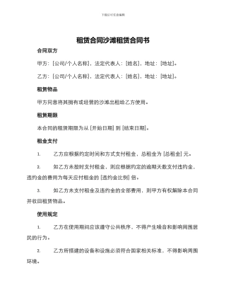 租赁合同沙滩租赁合同书