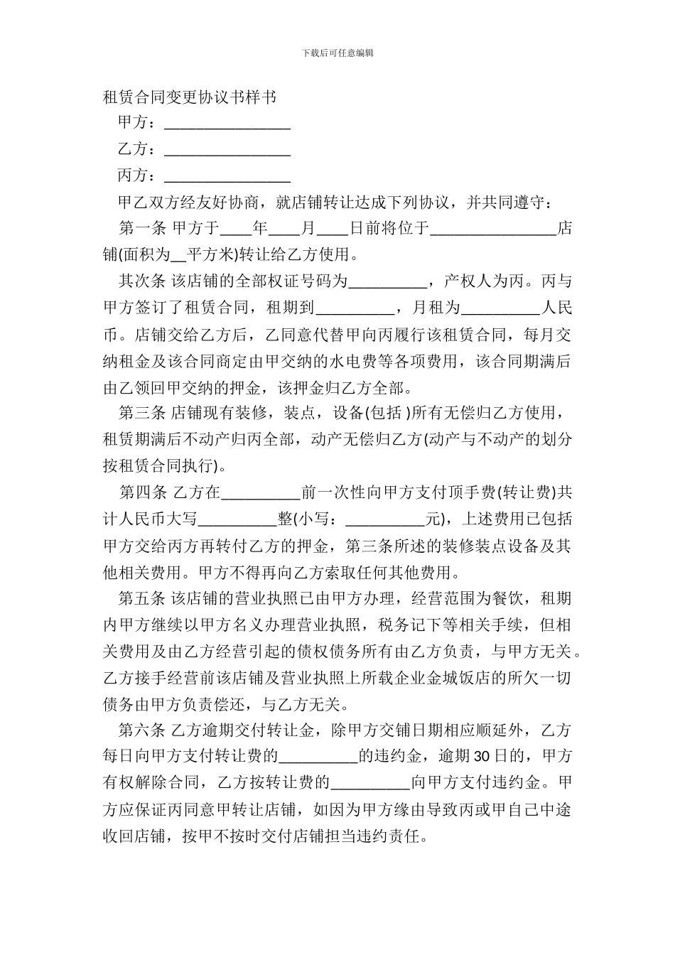 租赁合同变更协议书样书_第2页