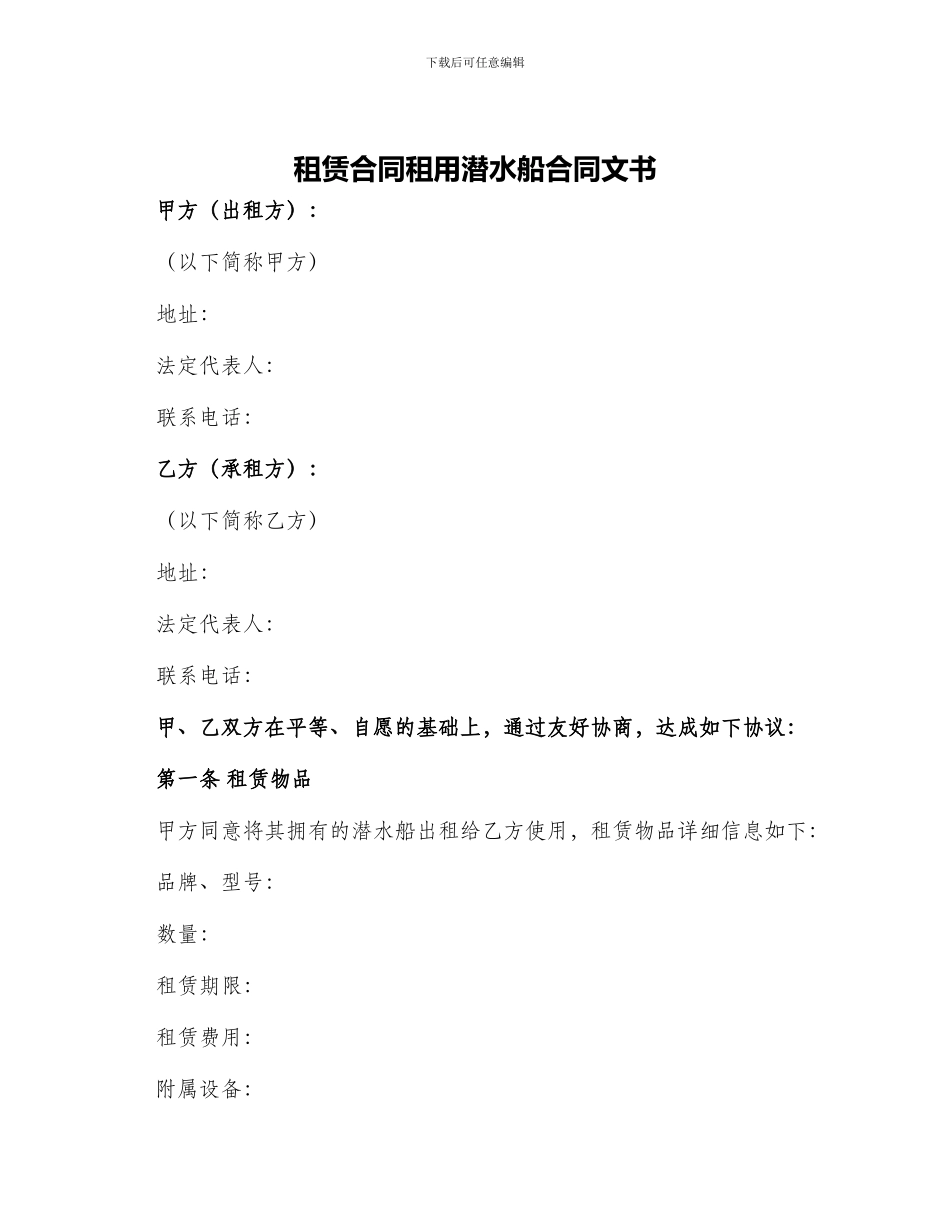 租赁合同租用潜水船合同文书_第1页