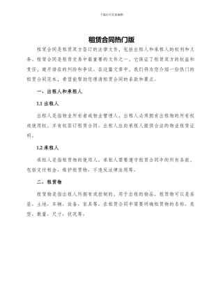 租赁合同热门版