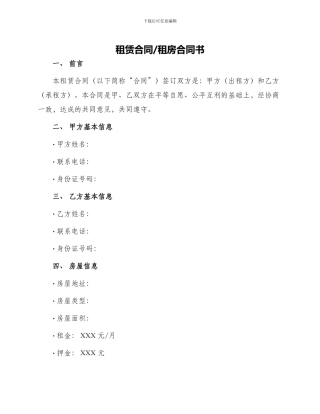 租赁合同租房合同书