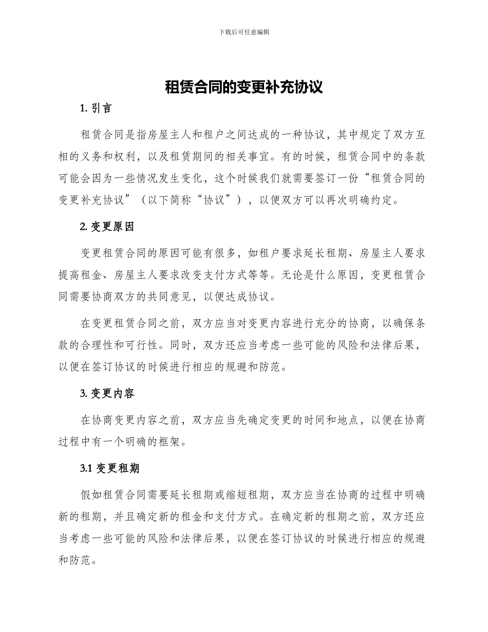 租赁合同的变更补充协议_第1页