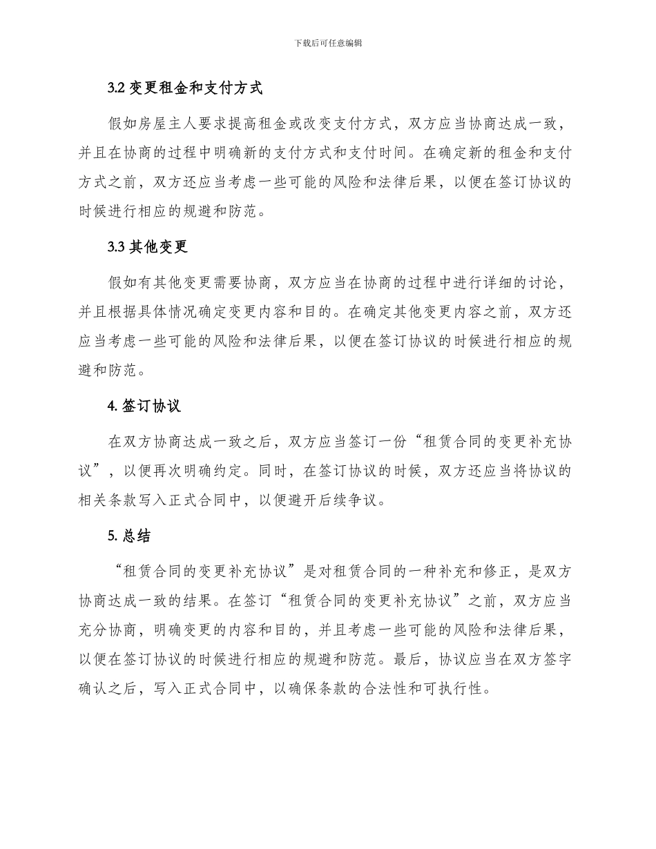 租赁合同的变更补充协议_第2页