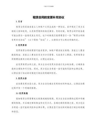 租赁合同的变更补充协议