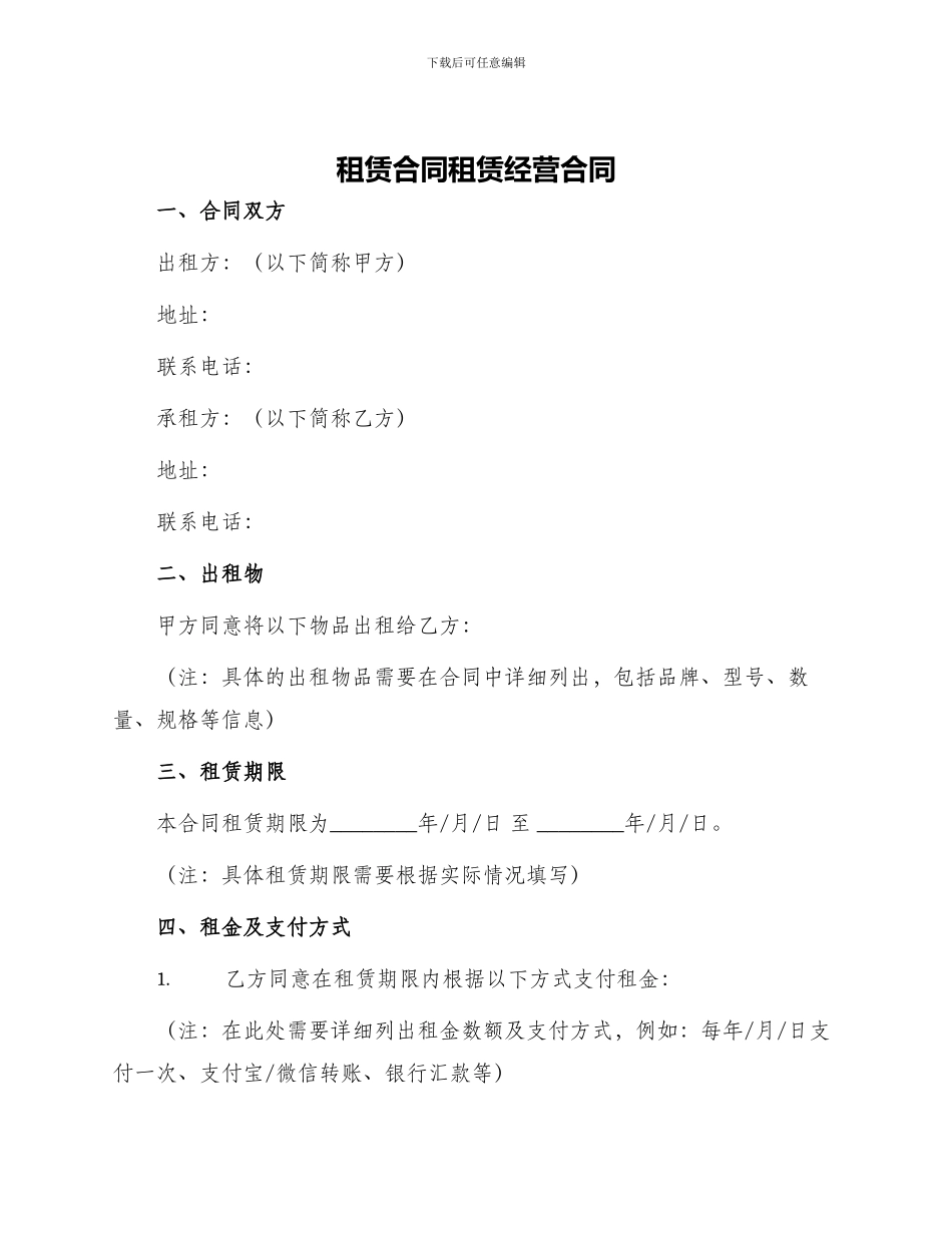 租赁合同租赁经营合同_第1页