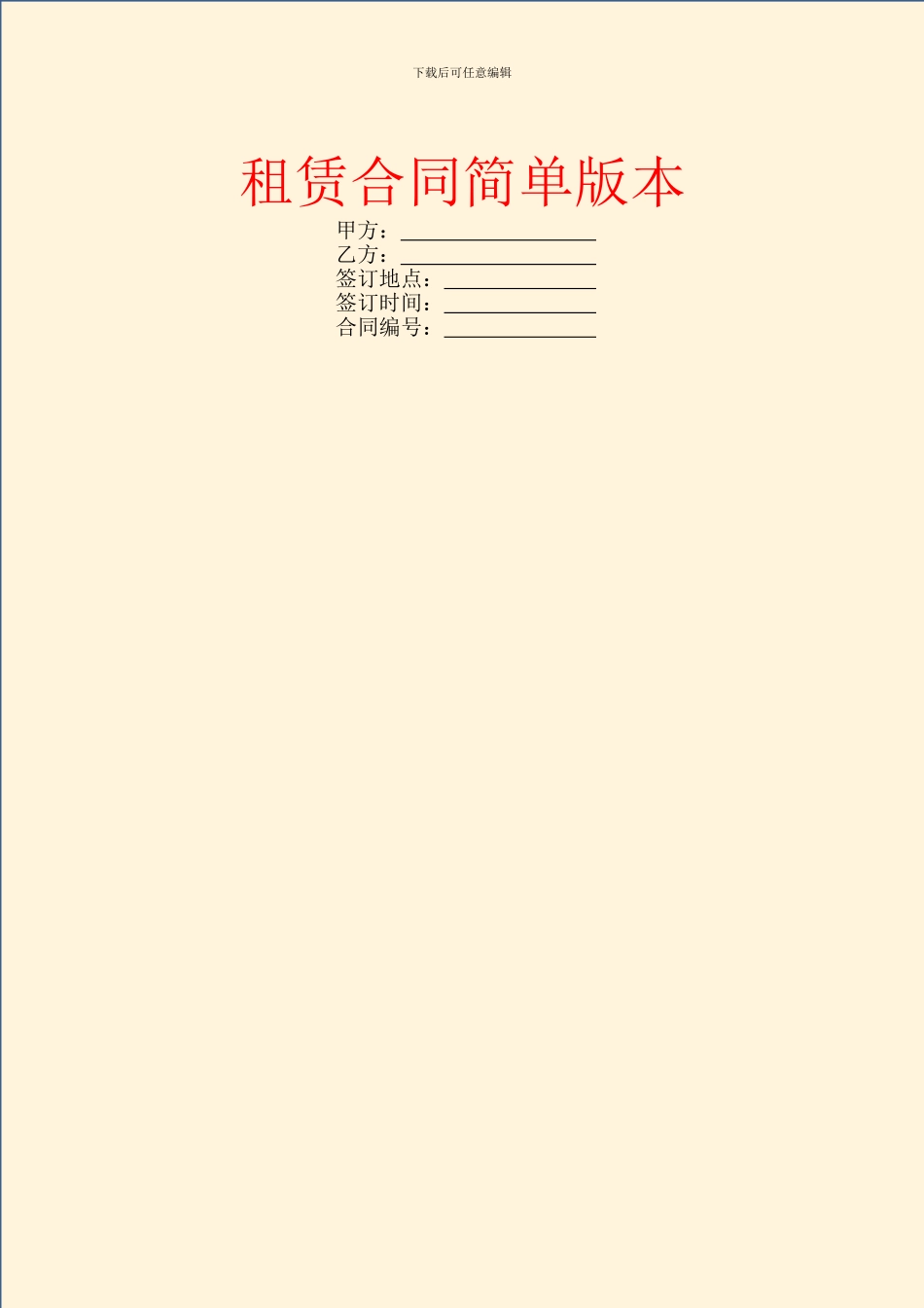 租赁合同简单版本_第1页