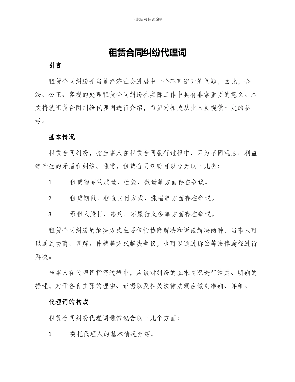 租赁合同纠纷代理词_第1页